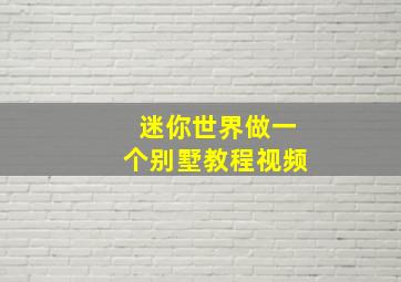 迷你世界做一个别墅教程视频