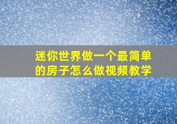 迷你世界做一个最简单的房子怎么做视频教学