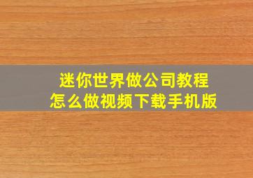 迷你世界做公司教程怎么做视频下载手机版