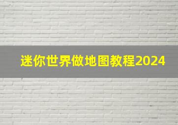 迷你世界做地图教程2024