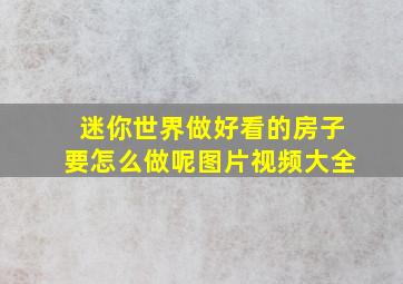 迷你世界做好看的房子要怎么做呢图片视频大全