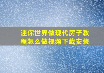 迷你世界做现代房子教程怎么做视频下载安装