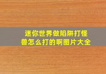 迷你世界做陷阱打怪兽怎么打的啊图片大全