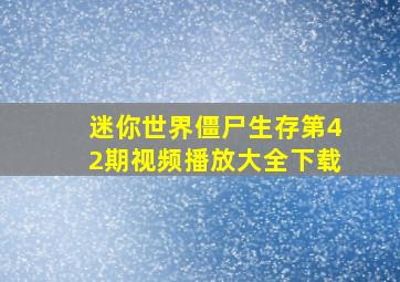 迷你世界僵尸生存第42期视频播放大全下载