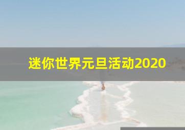 迷你世界元旦活动2020