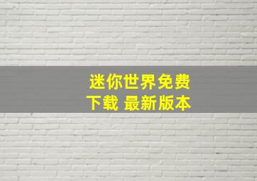 迷你世界免费下载 最新版本