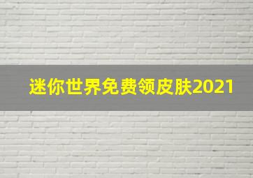 迷你世界免费领皮肤2021