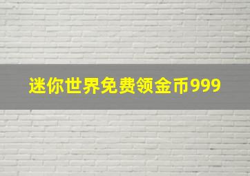 迷你世界免费领金币999+