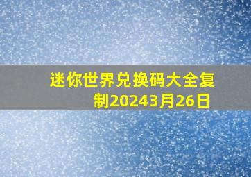 迷你世界兑换码大全复制20243月26日