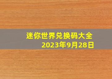 迷你世界兑换码大全2023年9月28日