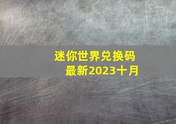 迷你世界兑换码最新2023十月