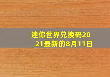 迷你世界兑换码2021最新的8月11日