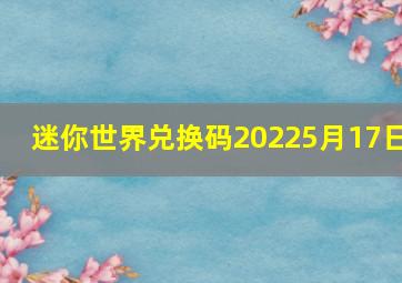 迷你世界兑换码20225月17日