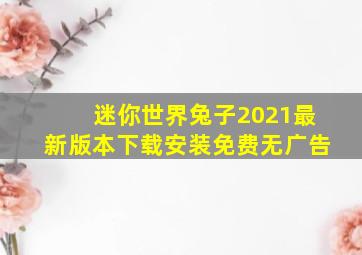 迷你世界兔子2021最新版本下载安装免费无广告