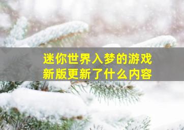 迷你世界入梦的游戏新版更新了什么内容