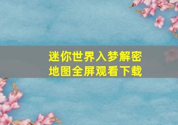 迷你世界入梦解密地图全屏观看下载