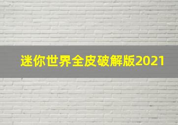 迷你世界全皮破解版2021