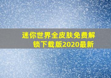 迷你世界全皮肤免费解锁下载版2020最新