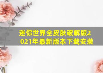 迷你世界全皮肤破解版2021年最新版本下载安装