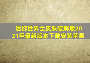 迷你世界全皮肤破解版2021年最新版本下载安装苹果