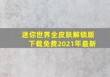 迷你世界全皮肤解锁版下载免费2021年最新