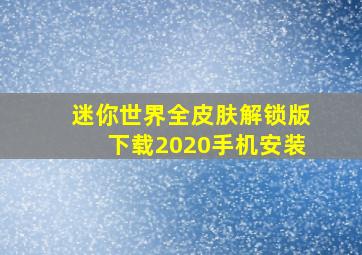 迷你世界全皮肤解锁版下载2020手机安装