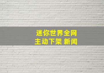 迷你世界全网主动下架 新闻