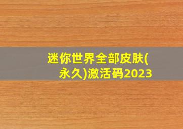 迷你世界全部皮肤(永久)激活码2023