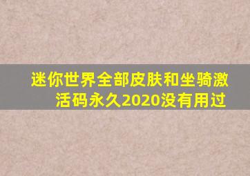 迷你世界全部皮肤和坐骑激活码永久2020没有用过