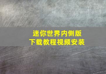 迷你世界内侧版下载教程视频安装