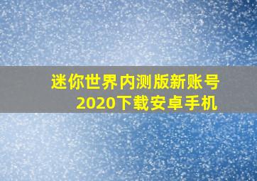 迷你世界内测版新账号2020下载安卓手机