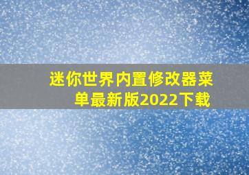 迷你世界内置修改器菜单最新版2022下载