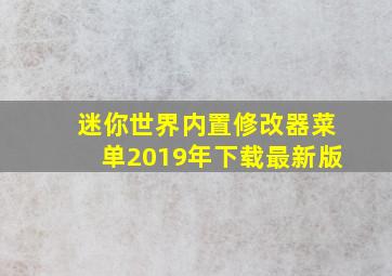 迷你世界内置修改器菜单2019年下载最新版