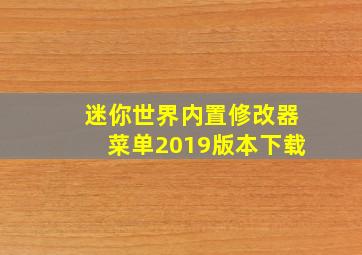 迷你世界内置修改器菜单2019版本下载