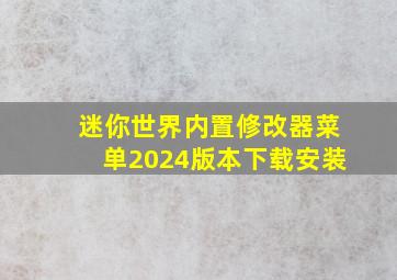 迷你世界内置修改器菜单2024版本下载安装