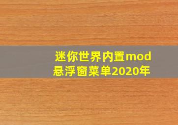 迷你世界内置mod悬浮窗菜单2020年