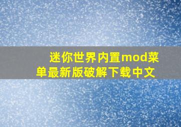 迷你世界内置mod菜单最新版破解下载中文