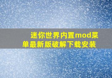 迷你世界内置mod菜单最新版破解下载安装