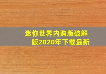 迷你世界内购版破解版2020年下载最新