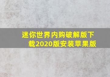 迷你世界内购破解版下载2020版安装苹果版