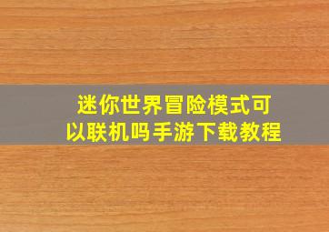 迷你世界冒险模式可以联机吗手游下载教程