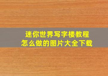 迷你世界写字楼教程怎么做的图片大全下载