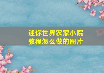 迷你世界农家小院教程怎么做的图片