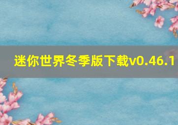 迷你世界冬季版下载v0.46.1