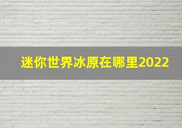 迷你世界冰原在哪里2022