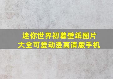 迷你世界初暮壁纸图片大全可爱动漫高清版手机