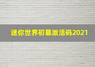 迷你世界初暮激活码2021