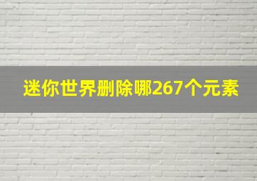 迷你世界删除哪267个元素