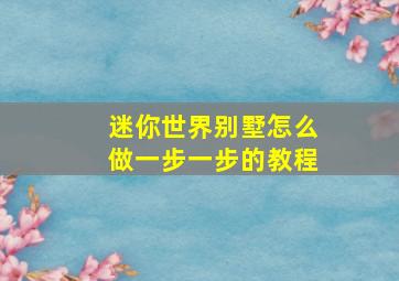 迷你世界别墅怎么做一步一步的教程