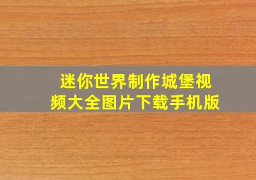 迷你世界制作城堡视频大全图片下载手机版